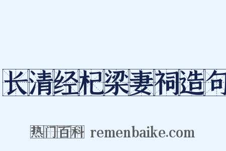 长清经杞梁妻祠造句是什么意思的图片